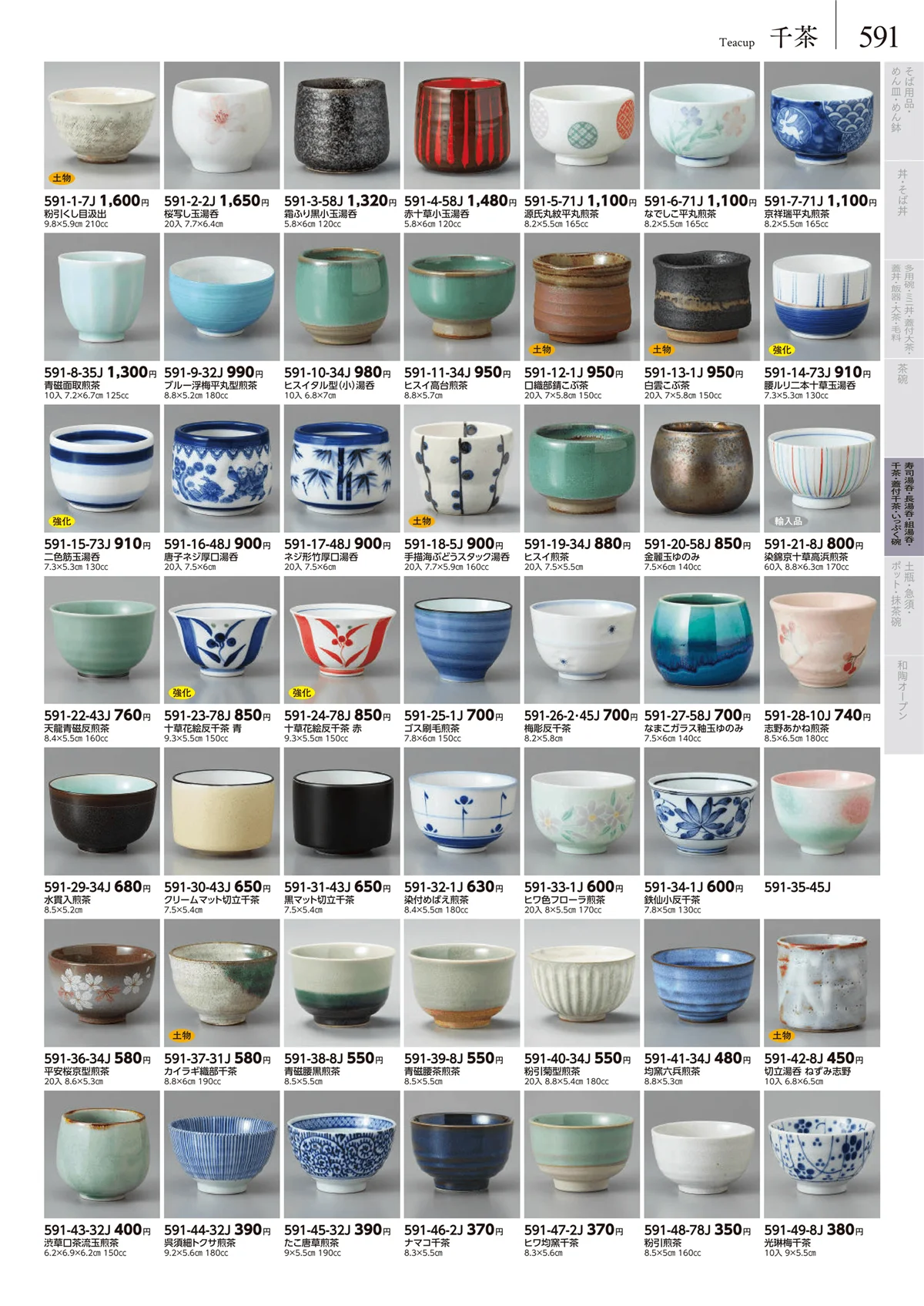 みやび街道vol.5・ページ番号591・湯呑･煎茶