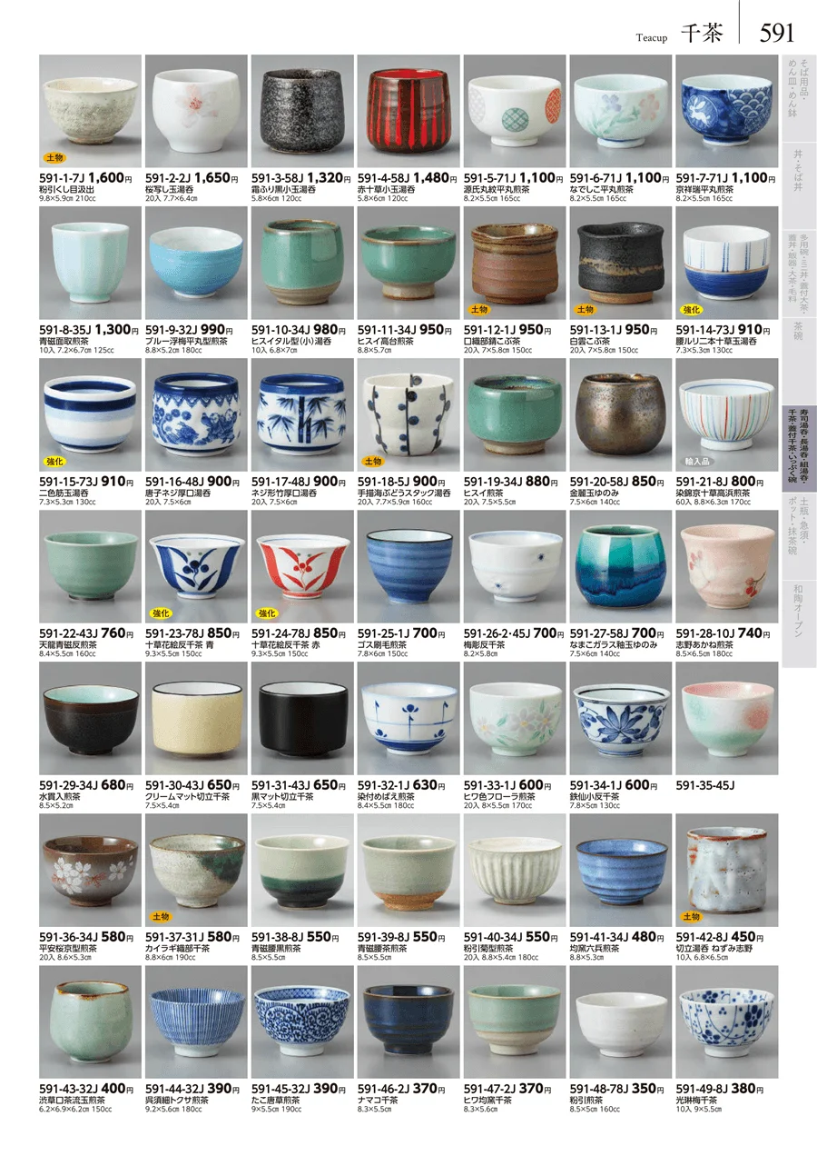 湯呑･煎茶 ページ591