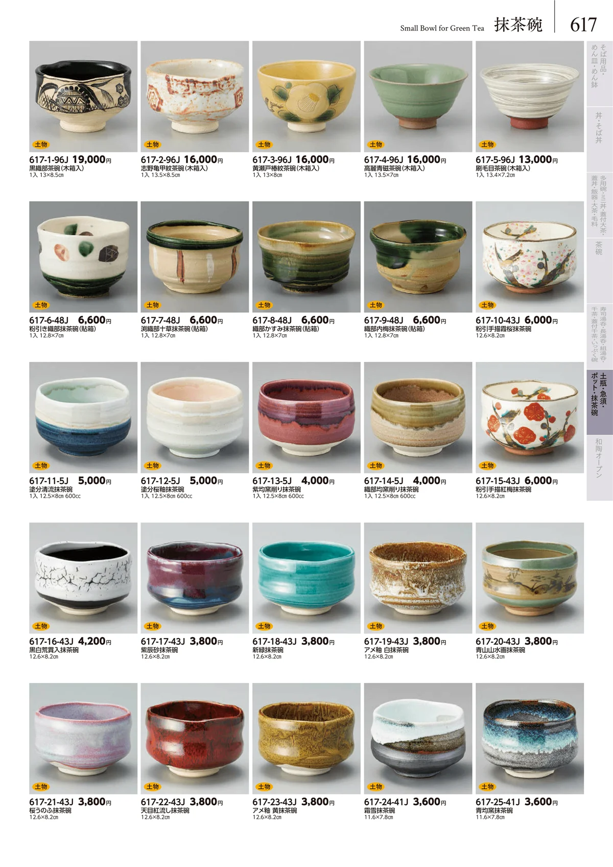 みやび街道vol.5・ページ番号617・茶道具・抹茶碗