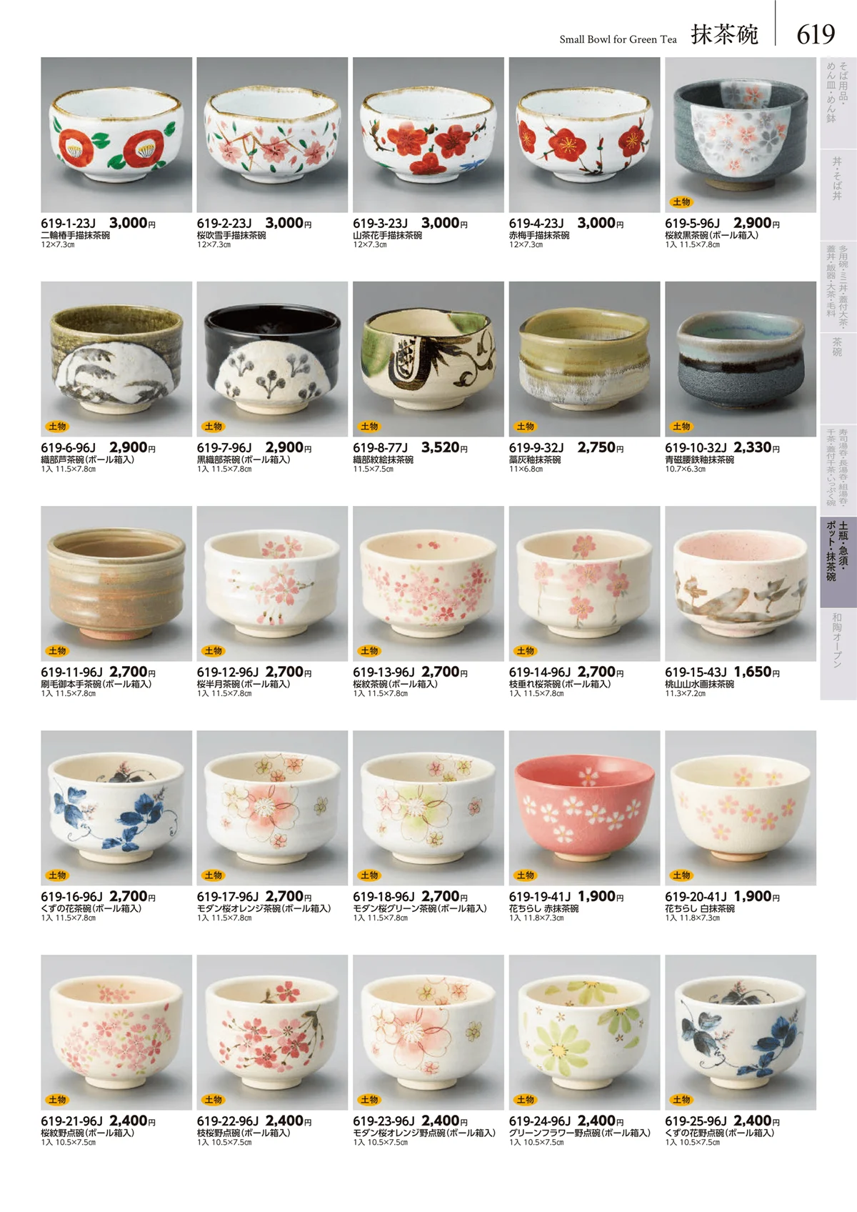 みやび街道vol.5・ページ番号619・茶道具・抹茶碗