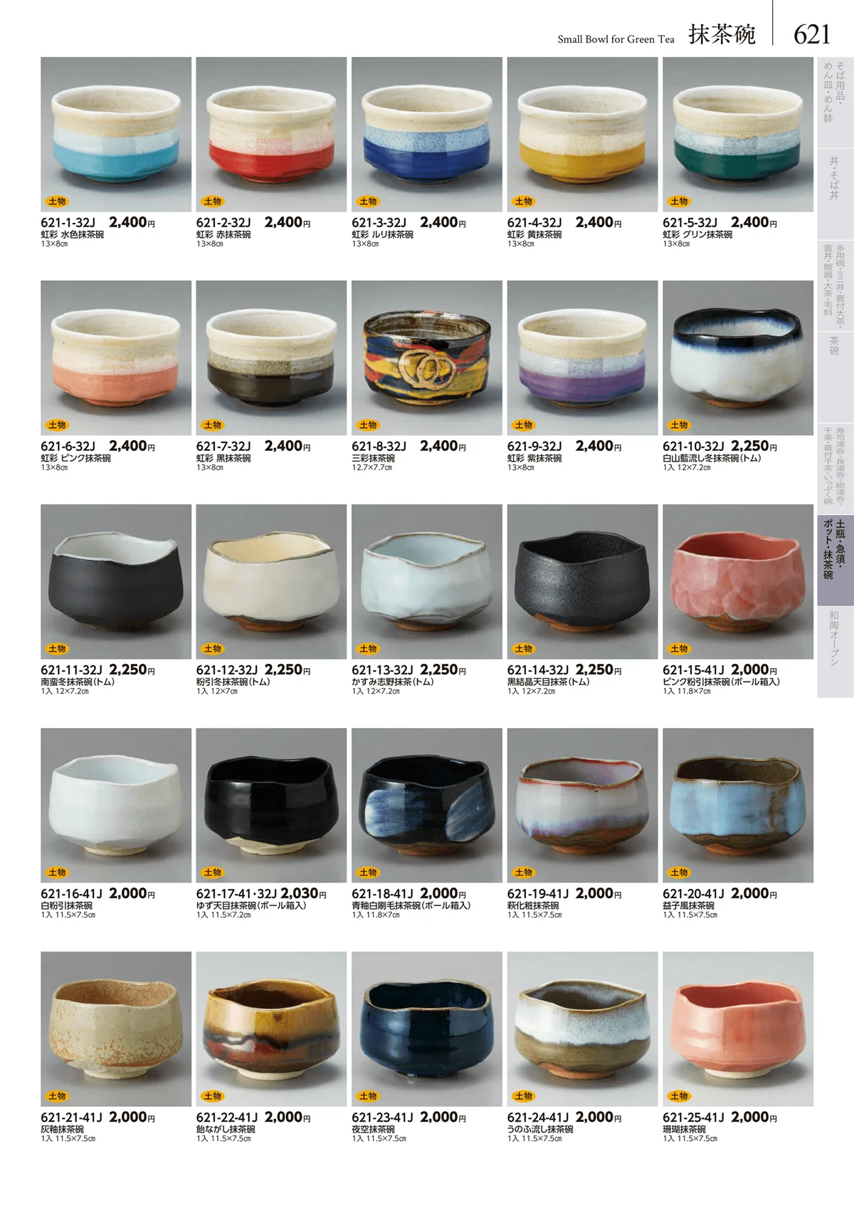 みやび街道vol.5・ページ番号621・茶道具・抹茶碗