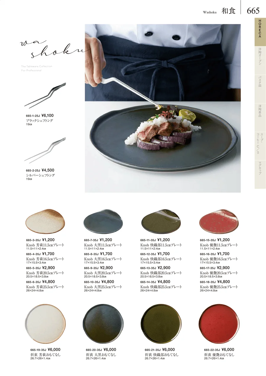HORECA ページ665