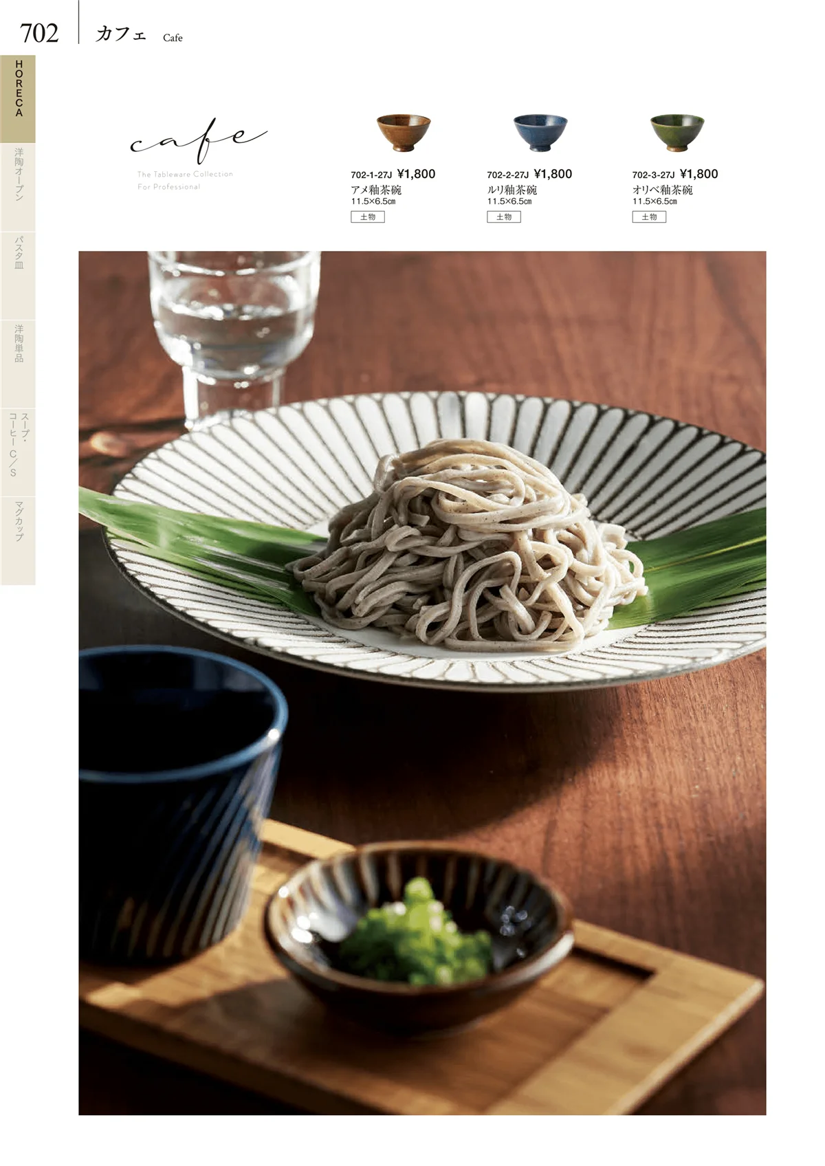 みやび街道vol.5・ページ番号702・HORECA