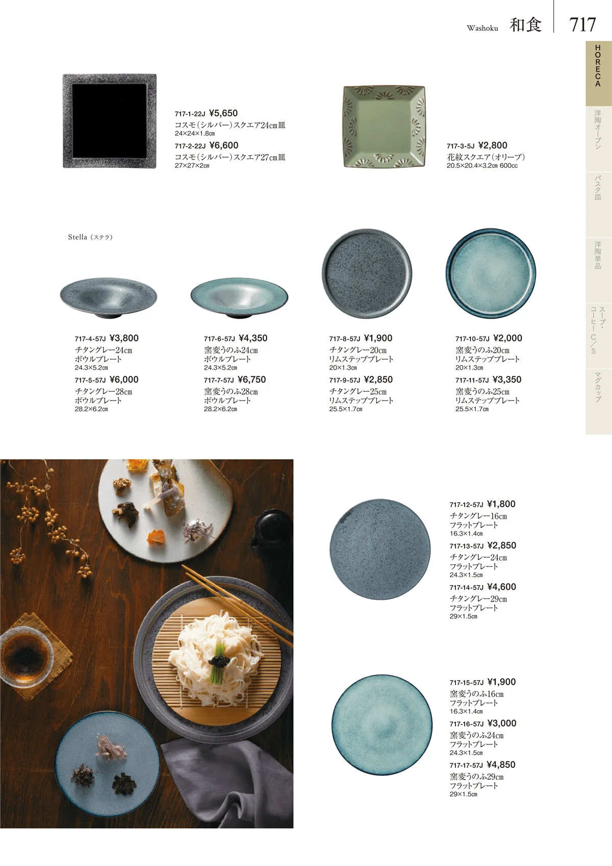 みやび街道vol.5・ページ番号717・HORECA