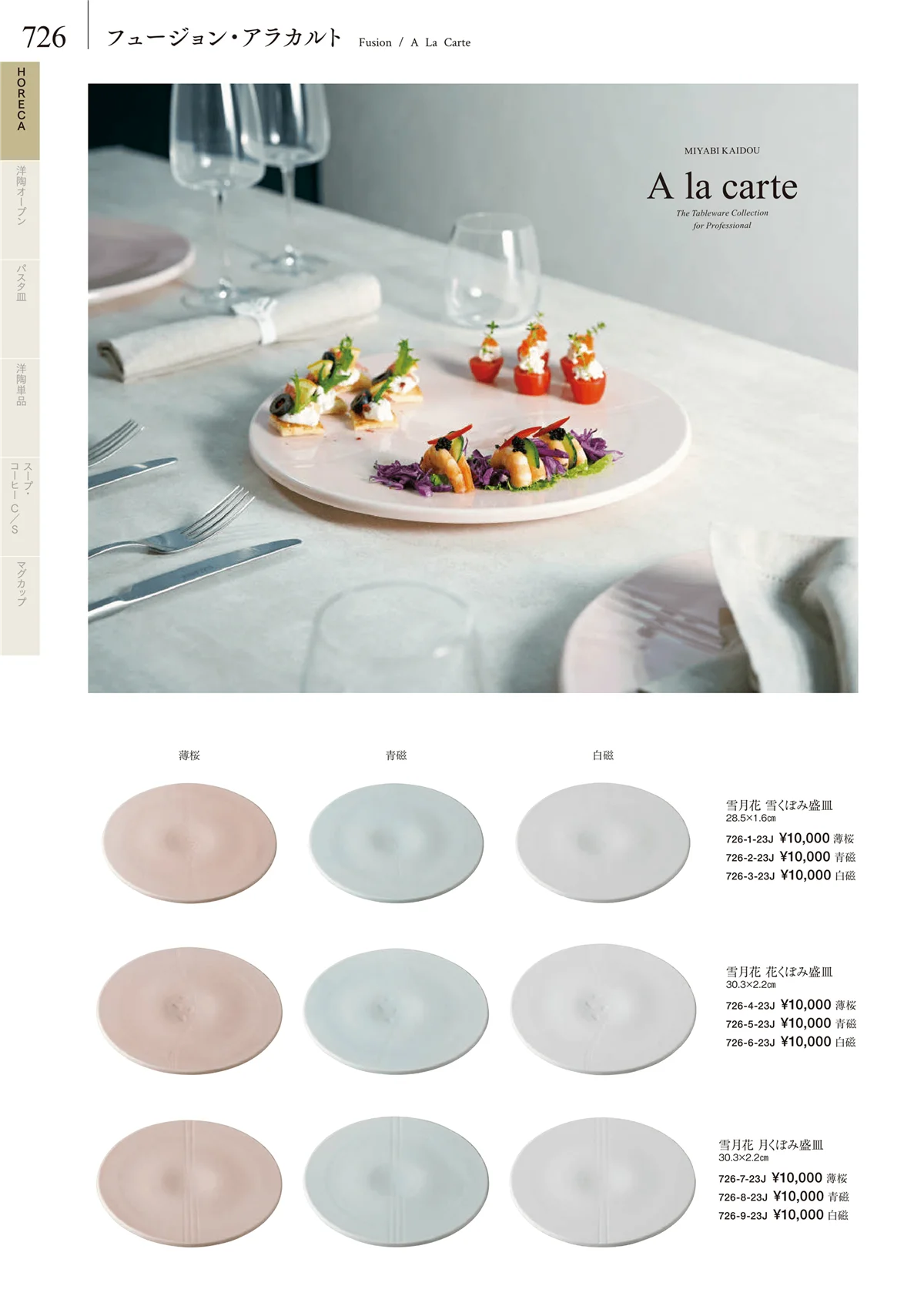 みやび街道vol.5・ページ番号726・HORECA