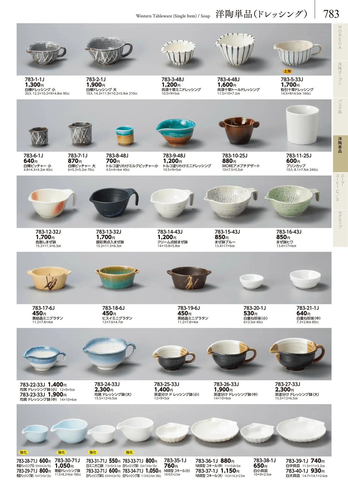 みやび街道vol.5・ページ番号783・洋陶単品