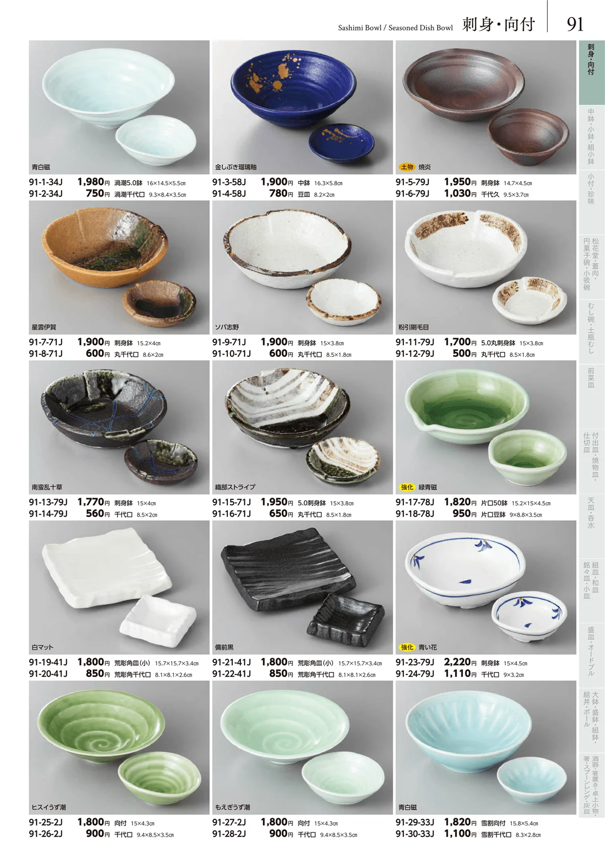 みやび街道vol.5・ページ番号91・刺身鉢・向付