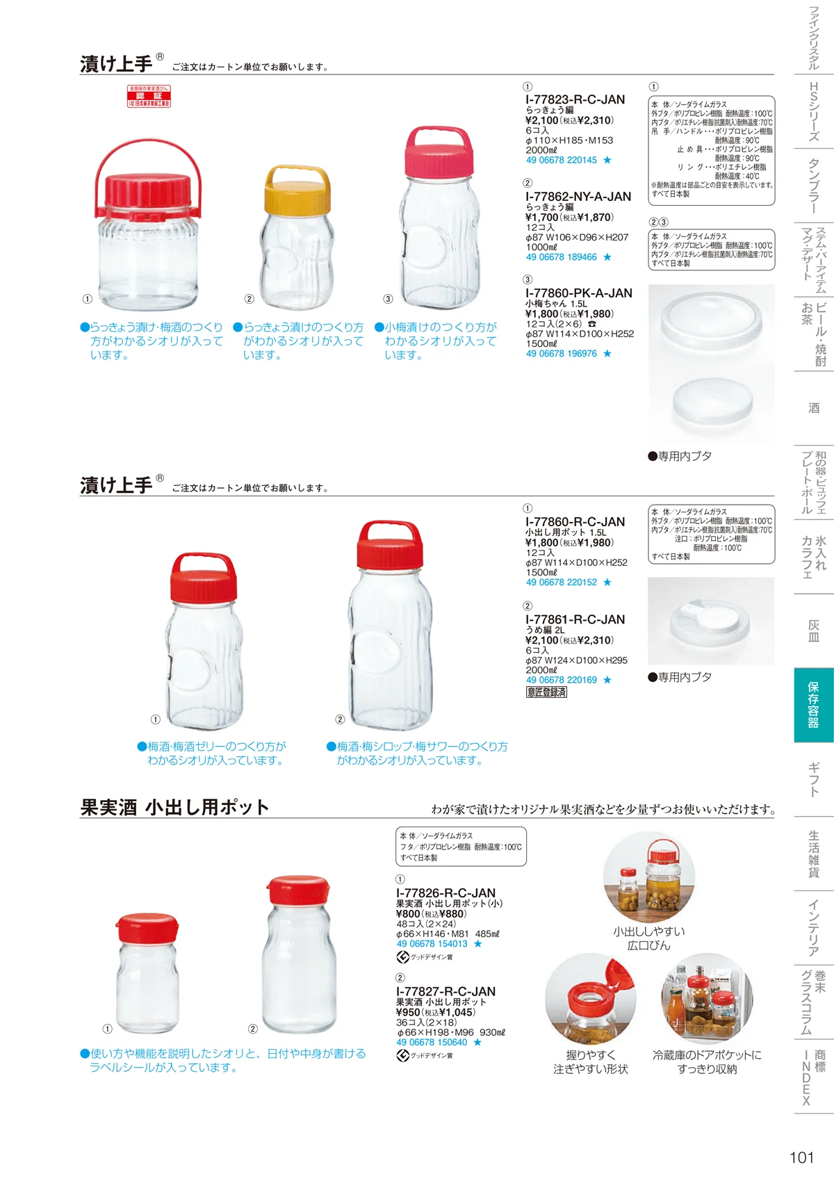 東洋佐々木ガラス2026・ページ番号101・保存容器