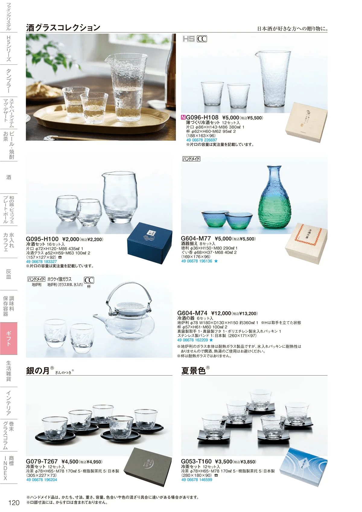 東洋佐々木ガラス2026・ページ番号120・ギフト