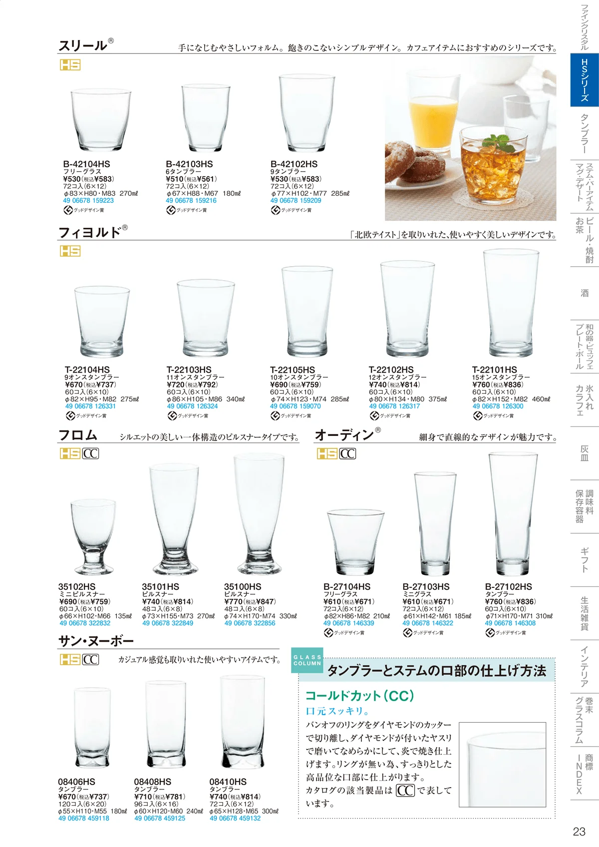 東洋佐々木ガラス2026・ページ番号23・HSシリーズ