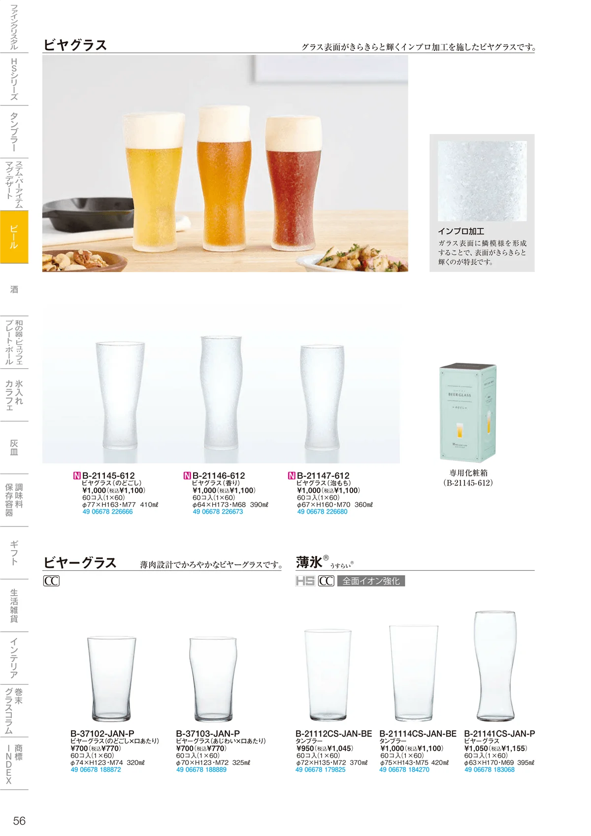 東洋佐々木ガラス2026・ページ番号56・ビール
