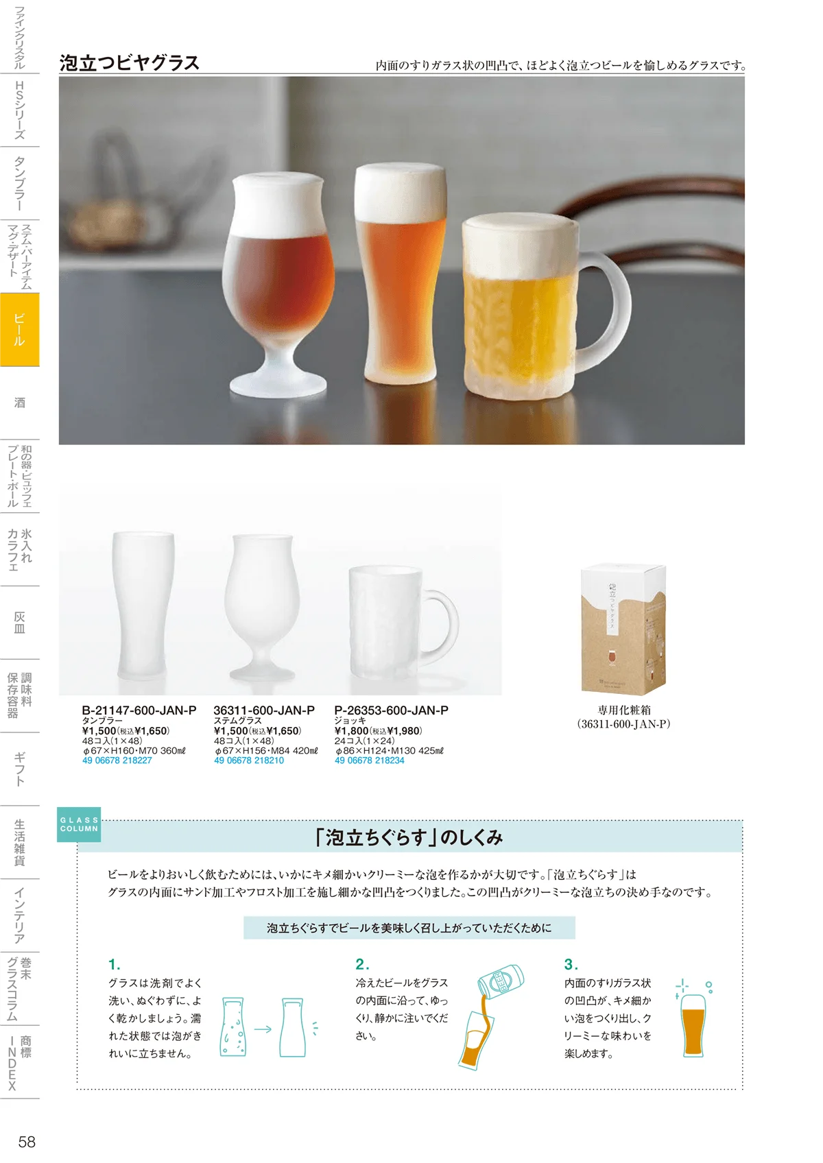 東洋佐々木ガラス2026・ページ番号58・ビール