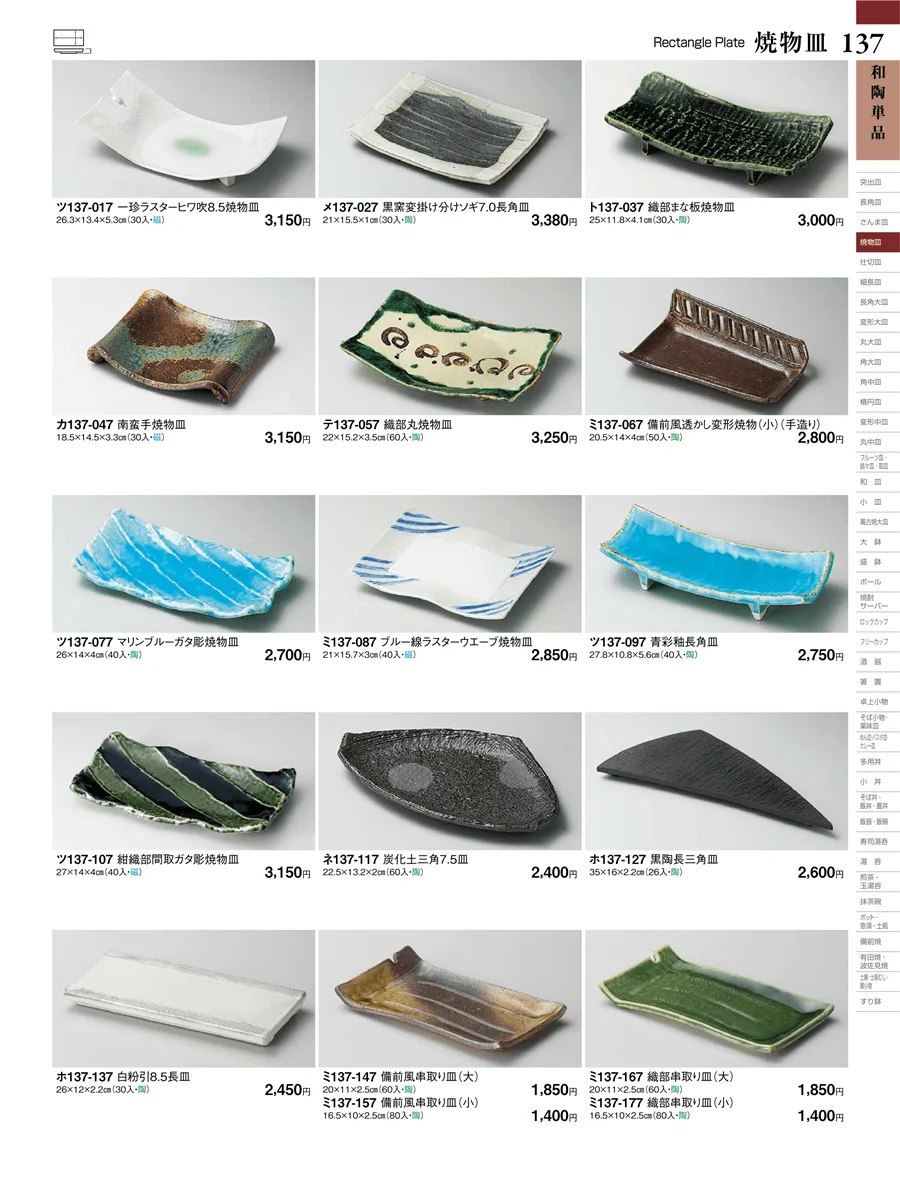 和陶単品 ページ137