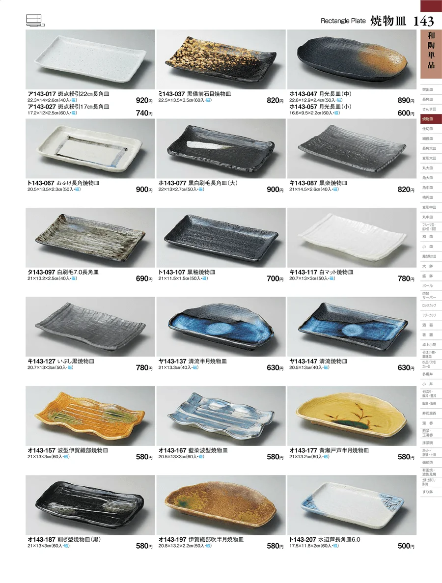 和陶単品 ページ143