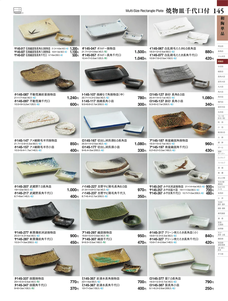 和陶単品 ページ145