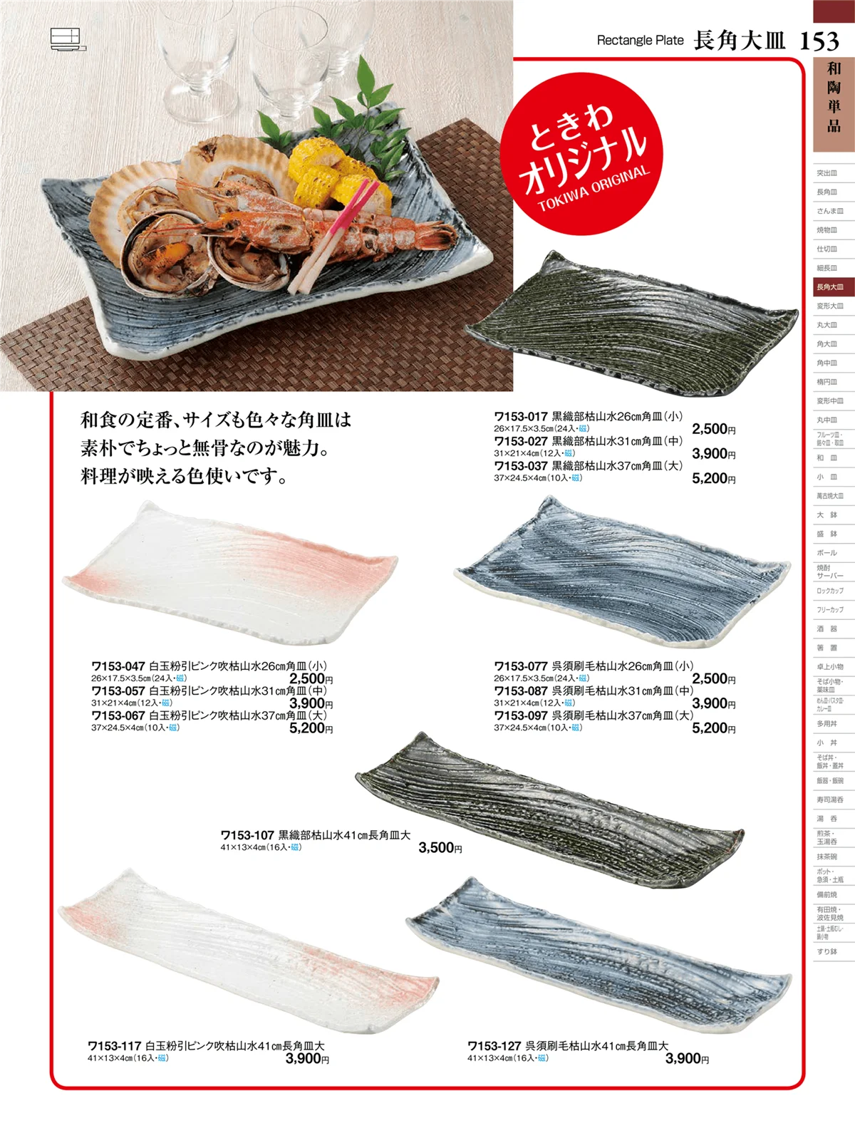 ときわvol.27・ページ番号153・和陶単品