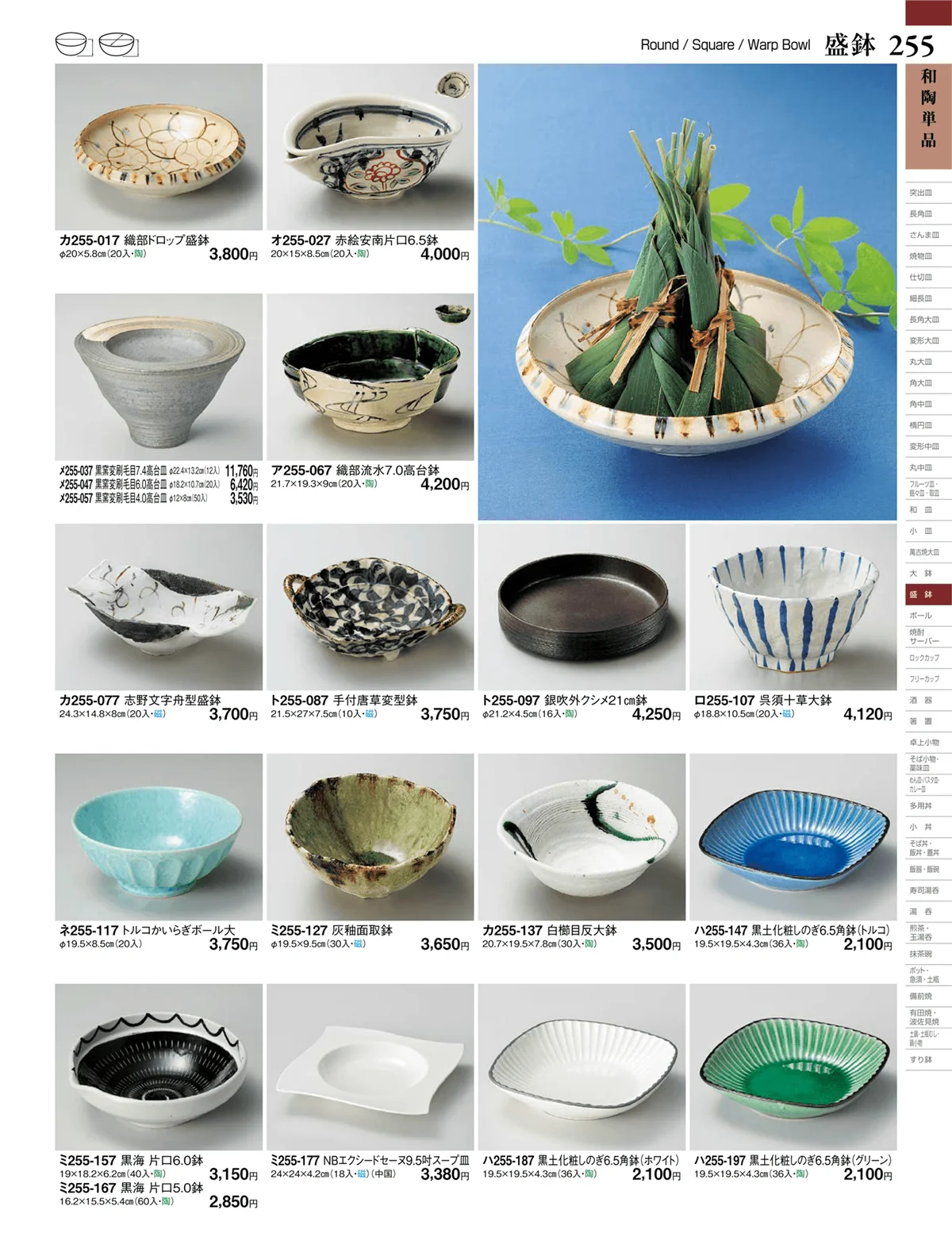 ときわvol.27・ページ番号255・和陶単品