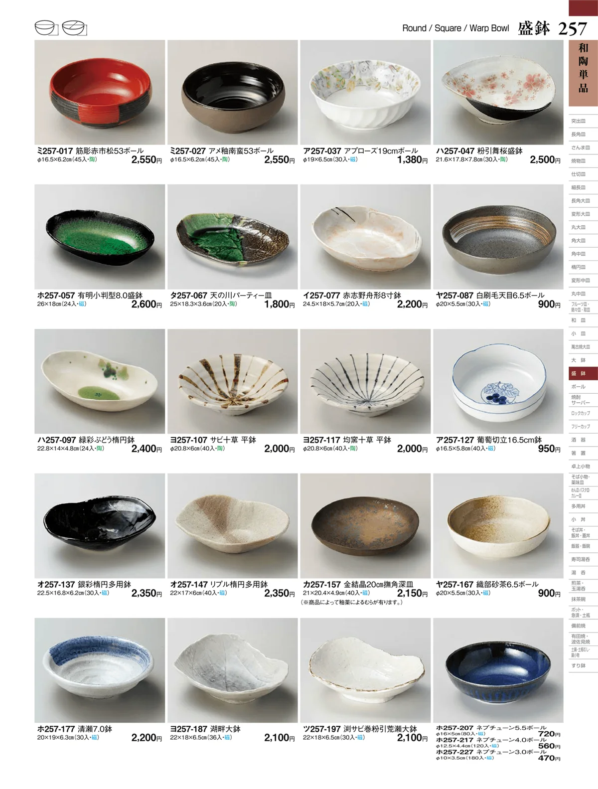 ときわvol.27・ページ番号257・和陶単品
