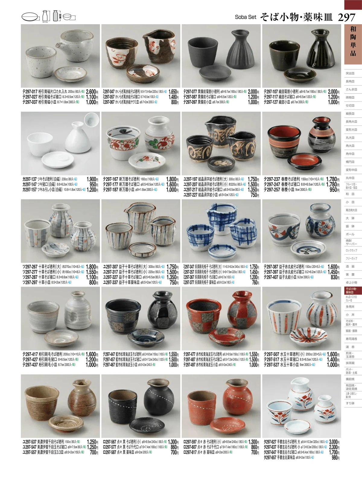 ときわvol.27・ページ番号297・和陶単品