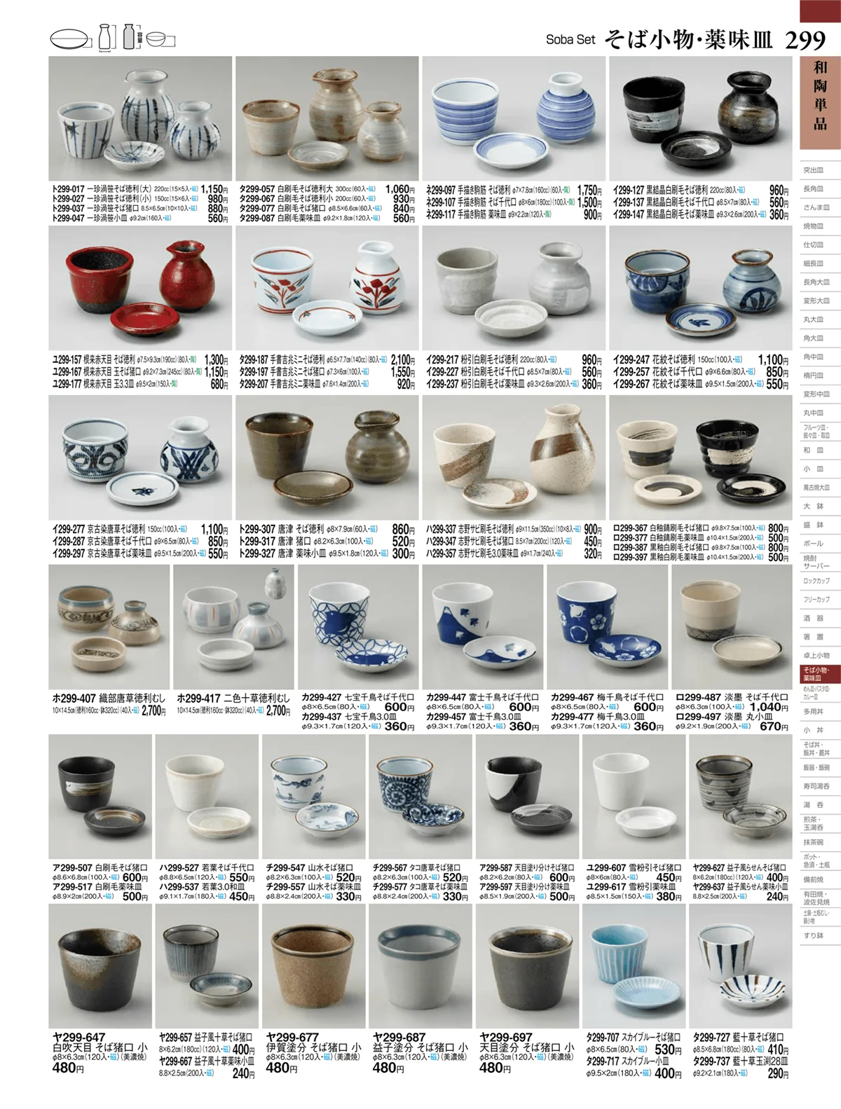 ときわvol.27・ページ番号299・和陶単品