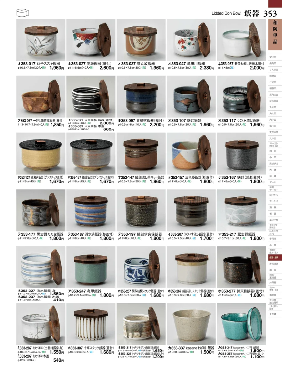 和陶単品 ページ353