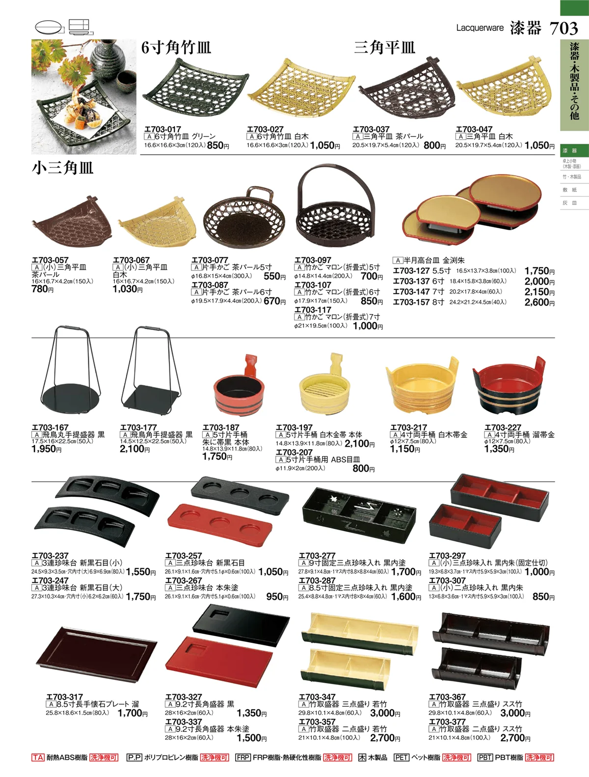 ときわvol.27・ページ番号703・漆器・木製品・その他