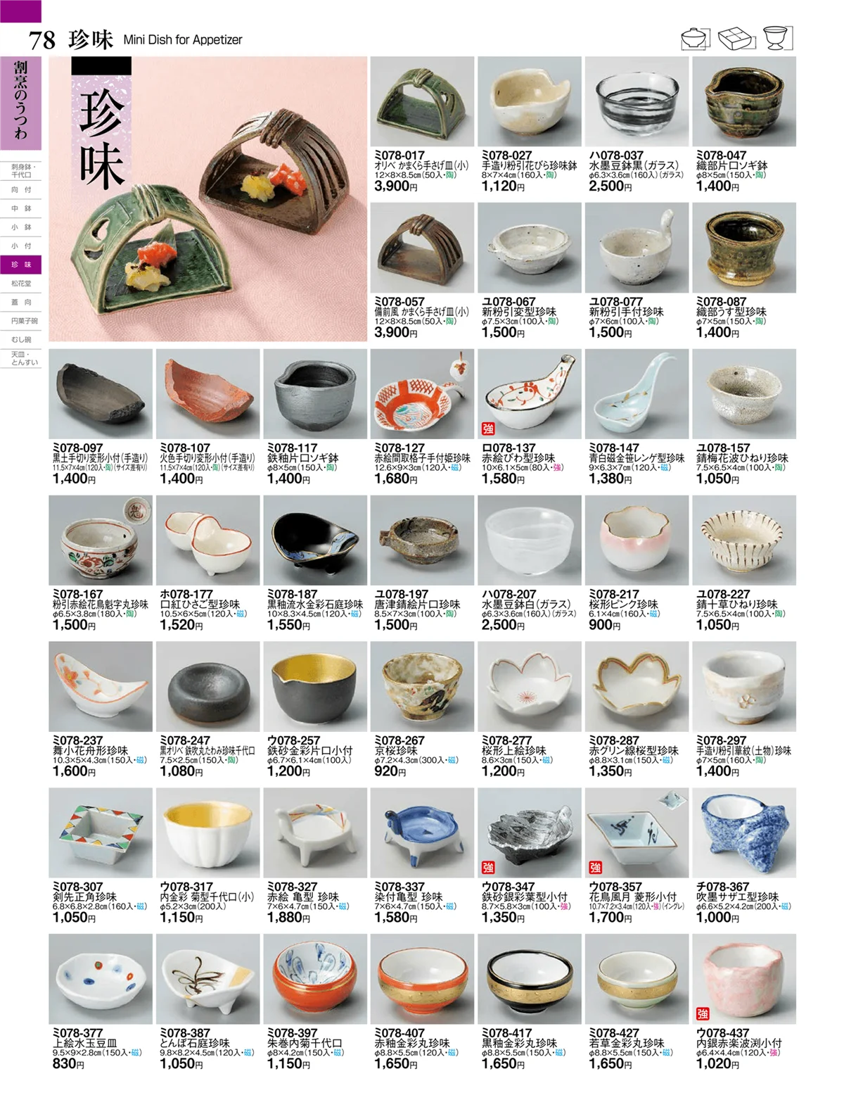 ときわvol.27・ページ番号78・珍味
