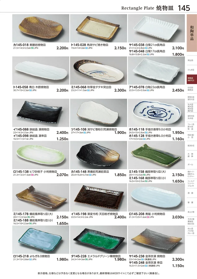 和陶単品 ページ145