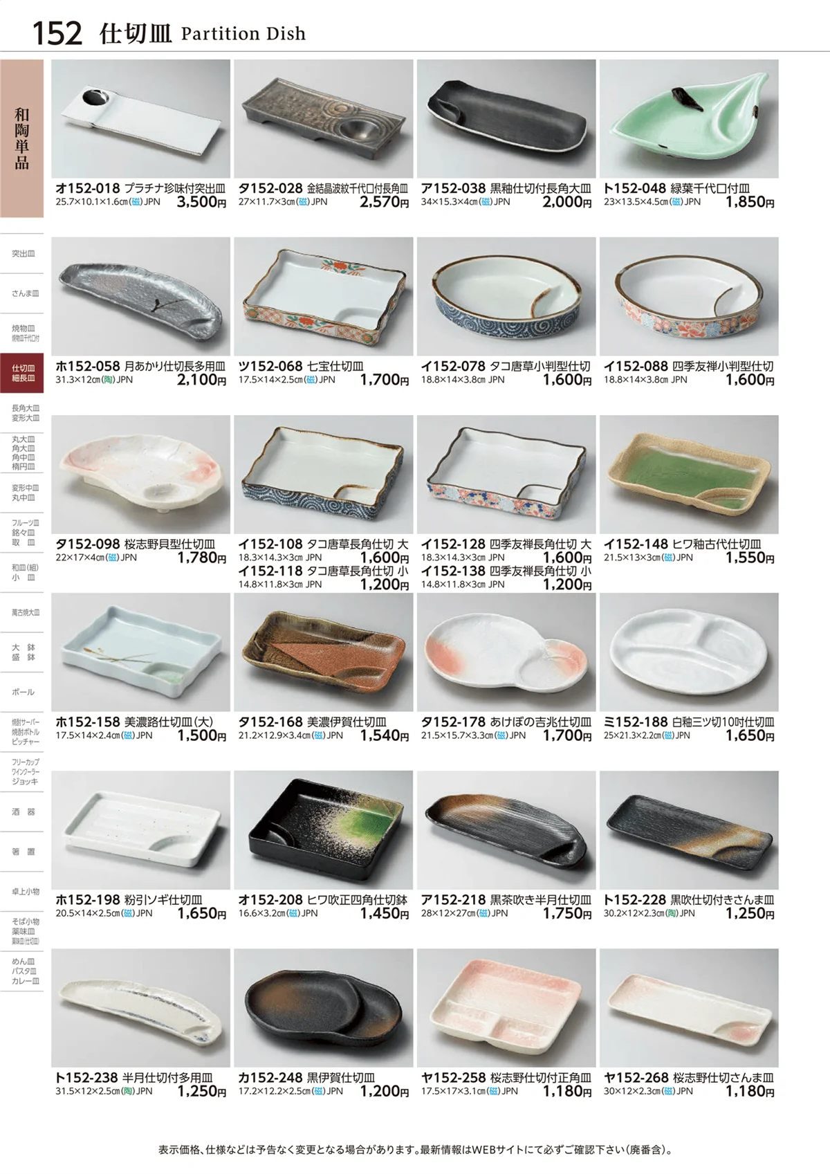 ときわvol.28・ページ番号152・和陶単品