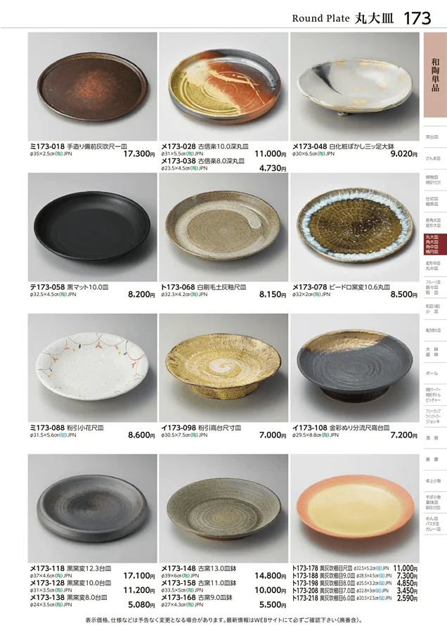 和陶単品 ページ173