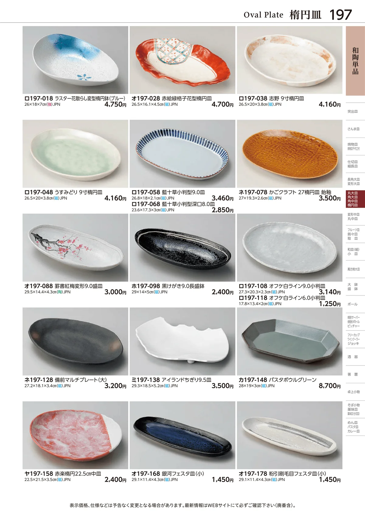 ときわvol.28・ページ番号197・和陶単品