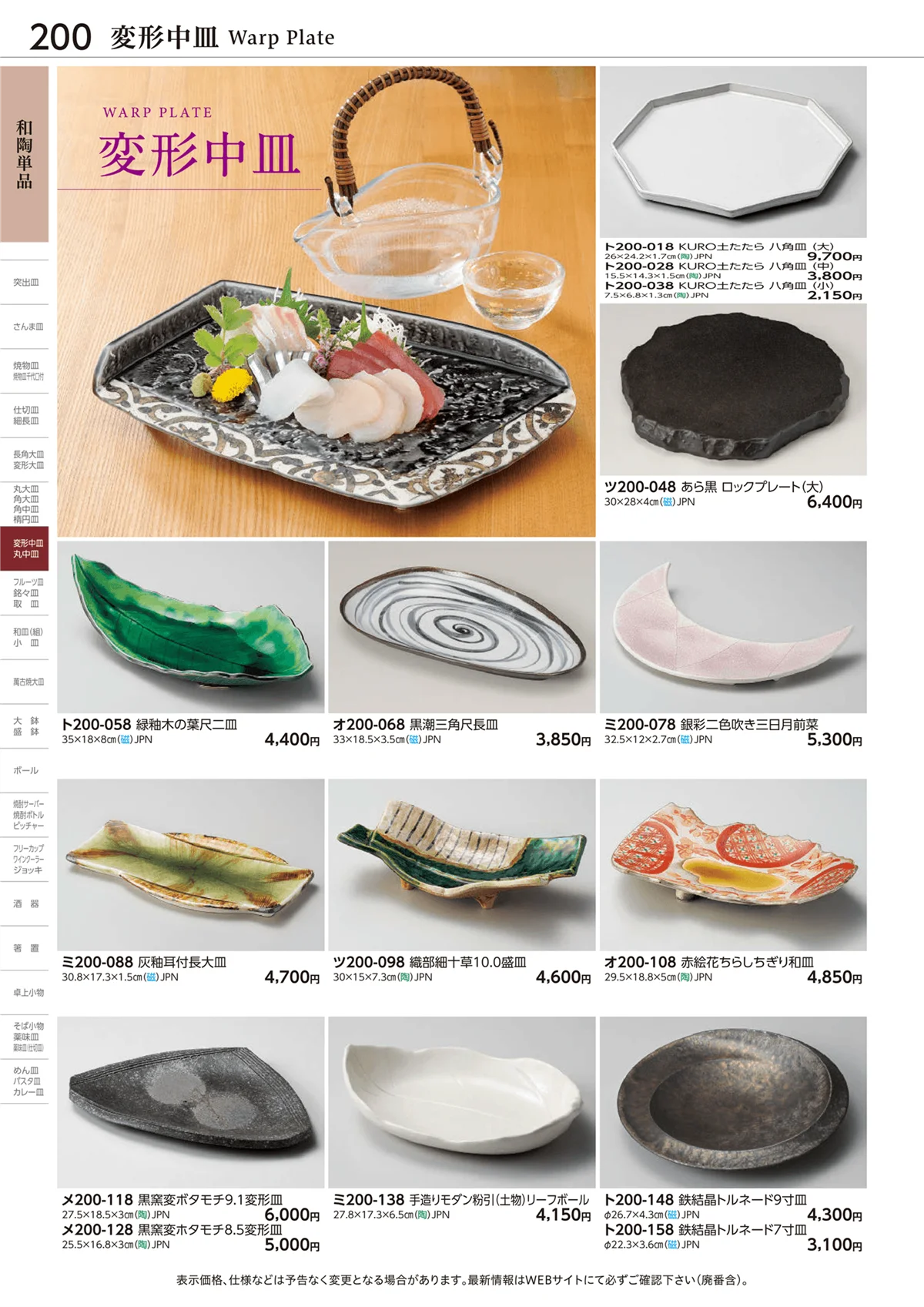 ときわvol.28・ページ番号200・和陶単品