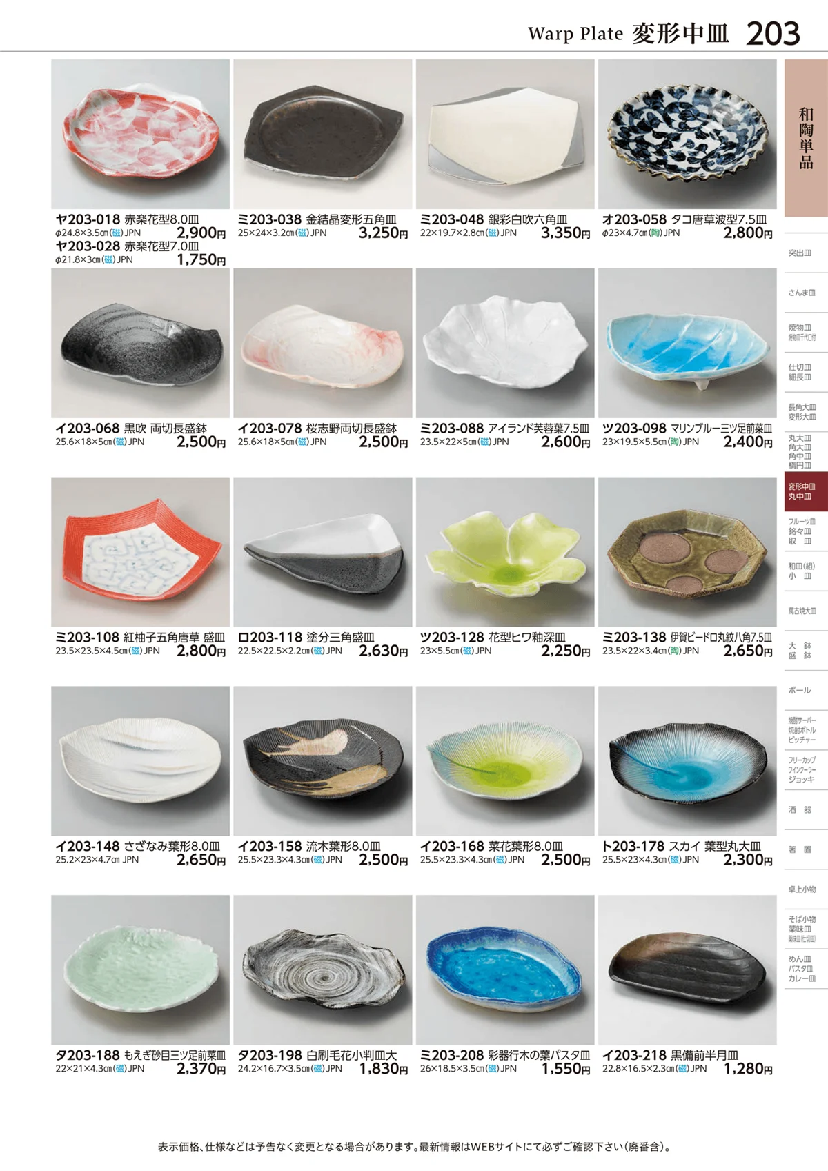 ときわvol.28・ページ番号203・和陶単品