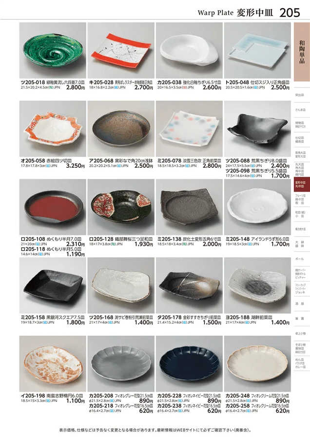 和陶単品 ページ205