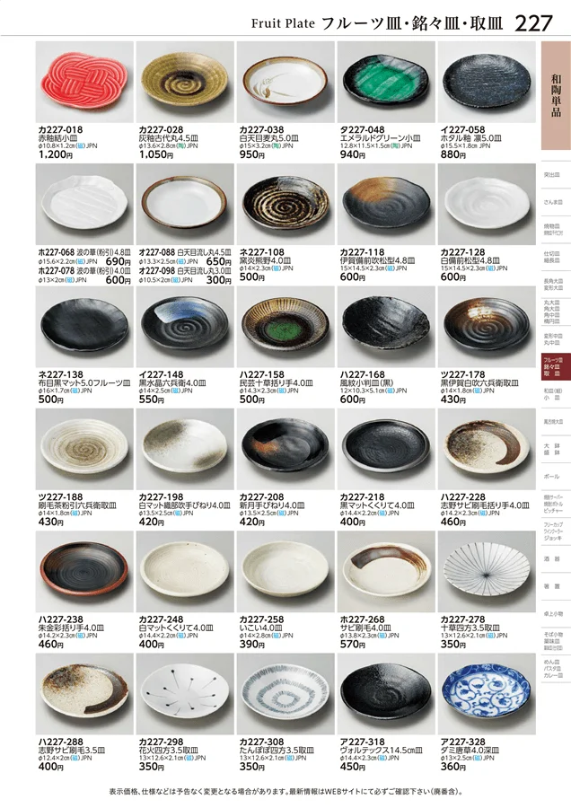 和陶単品 ページ227