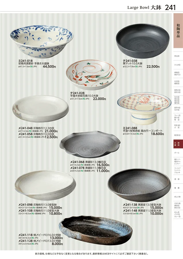 和陶単品 ページ241