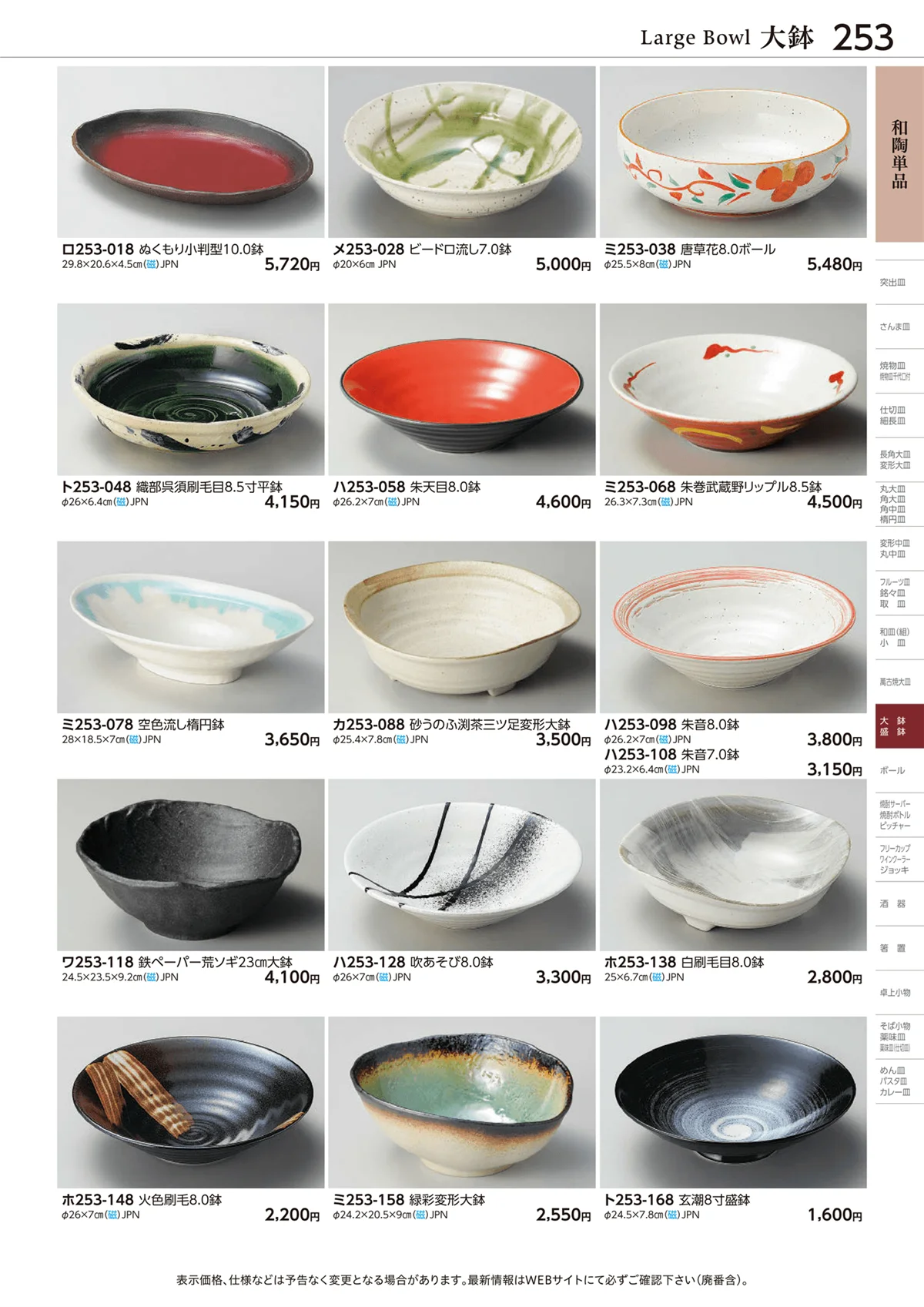 ときわvol.28・ページ番号253・和陶単品