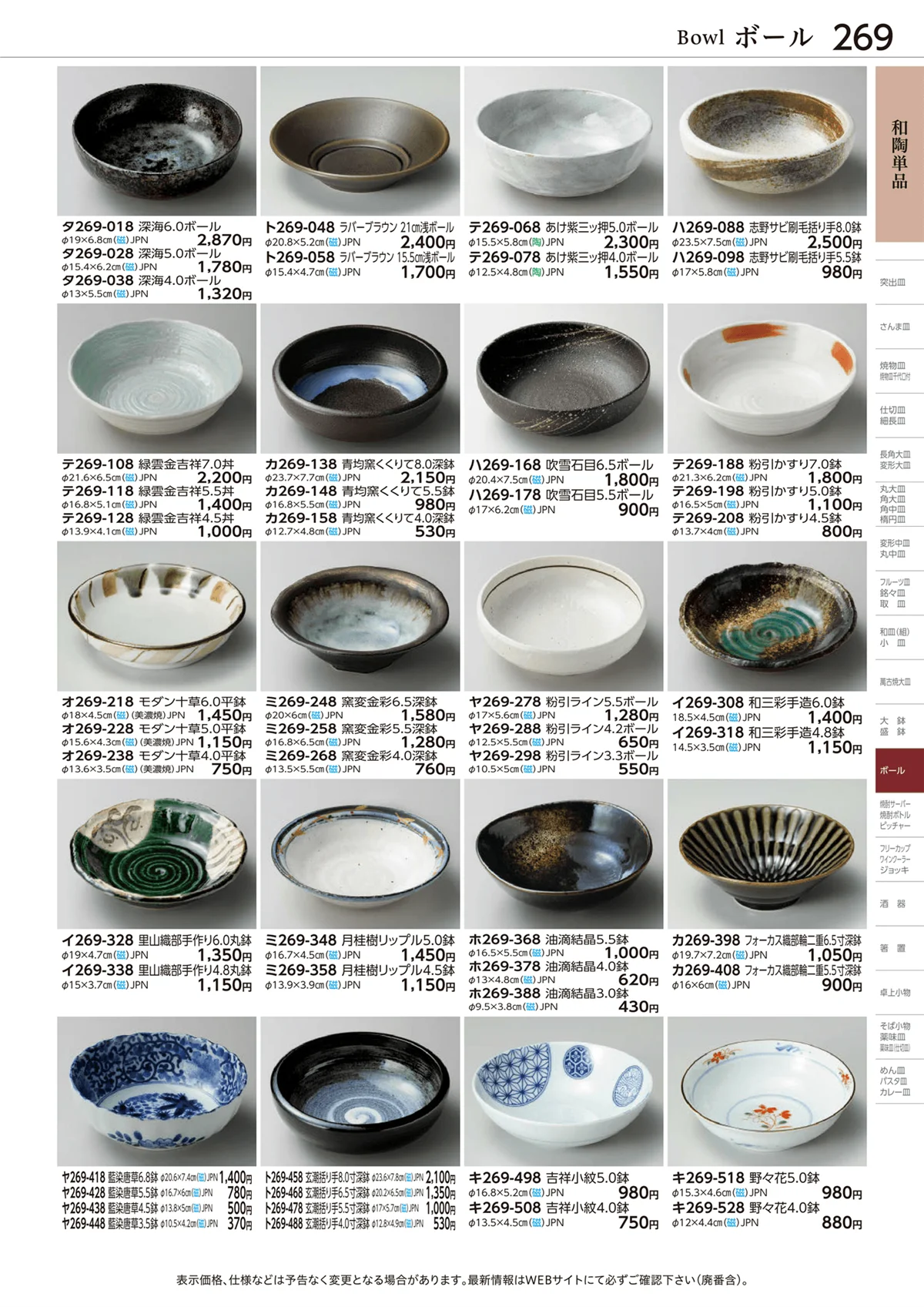 ときわvol.28・ページ番号269・和陶単品