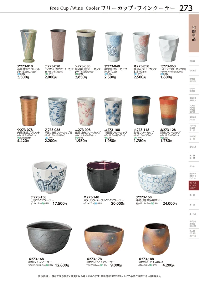 和陶単品 ページ273