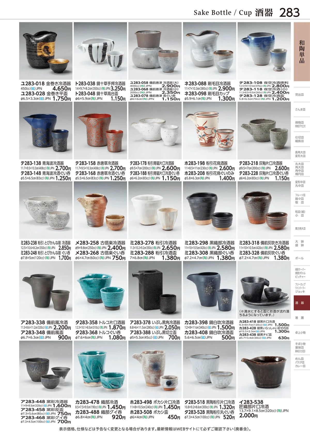 ときわvol.28・ページ番号283・和陶単品