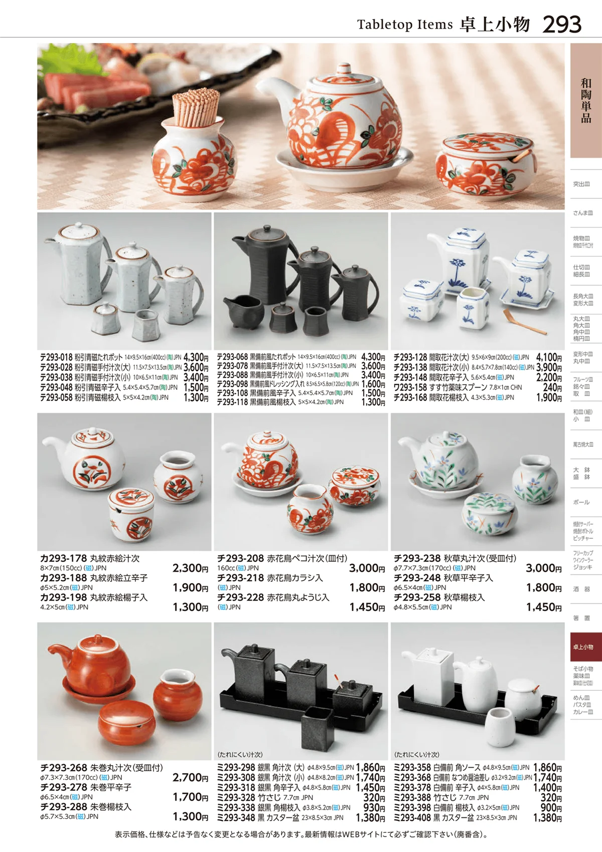 ときわvol.28・ページ番号293・和陶単品