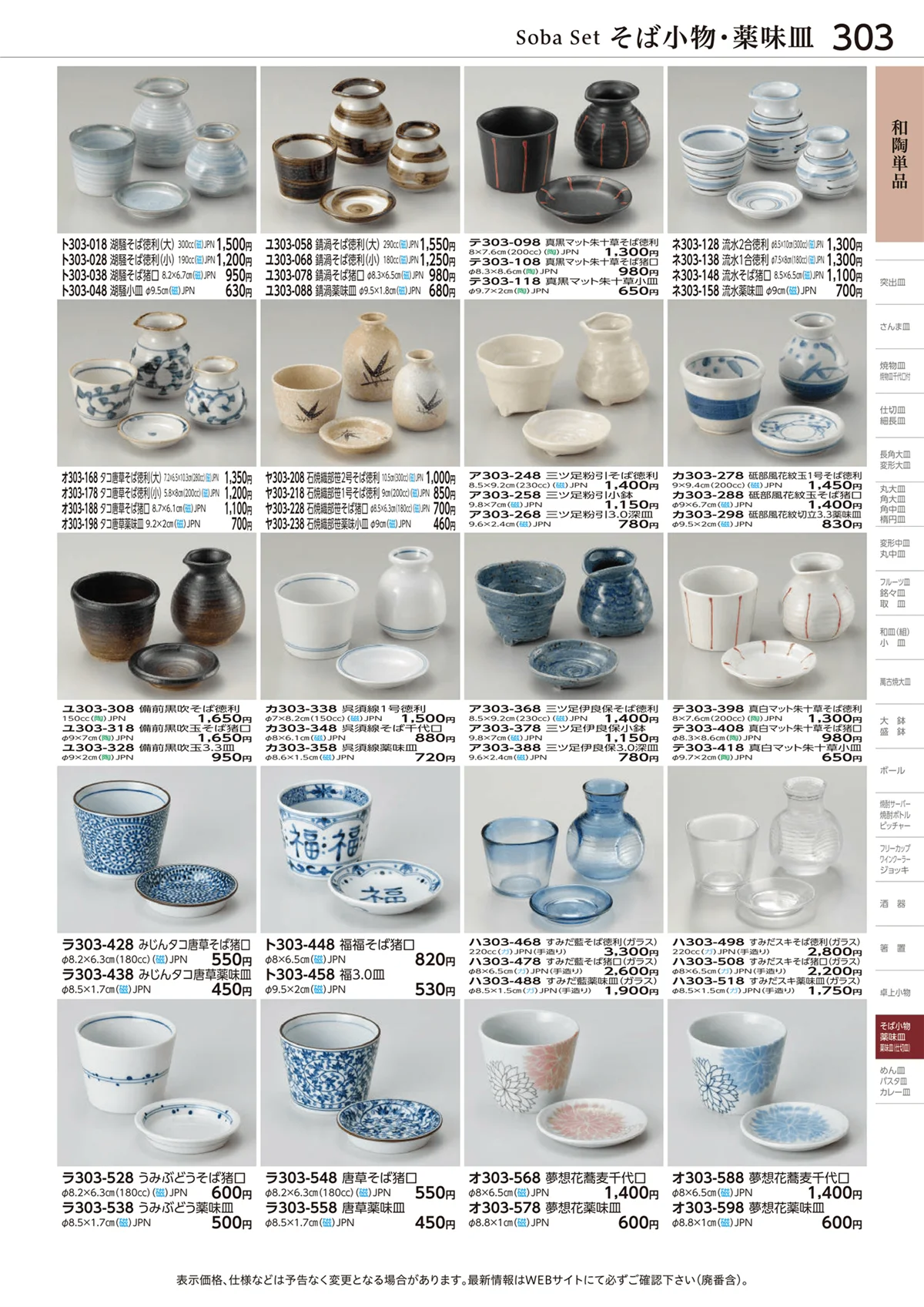 ときわvol.28・ページ番号303・和陶単品