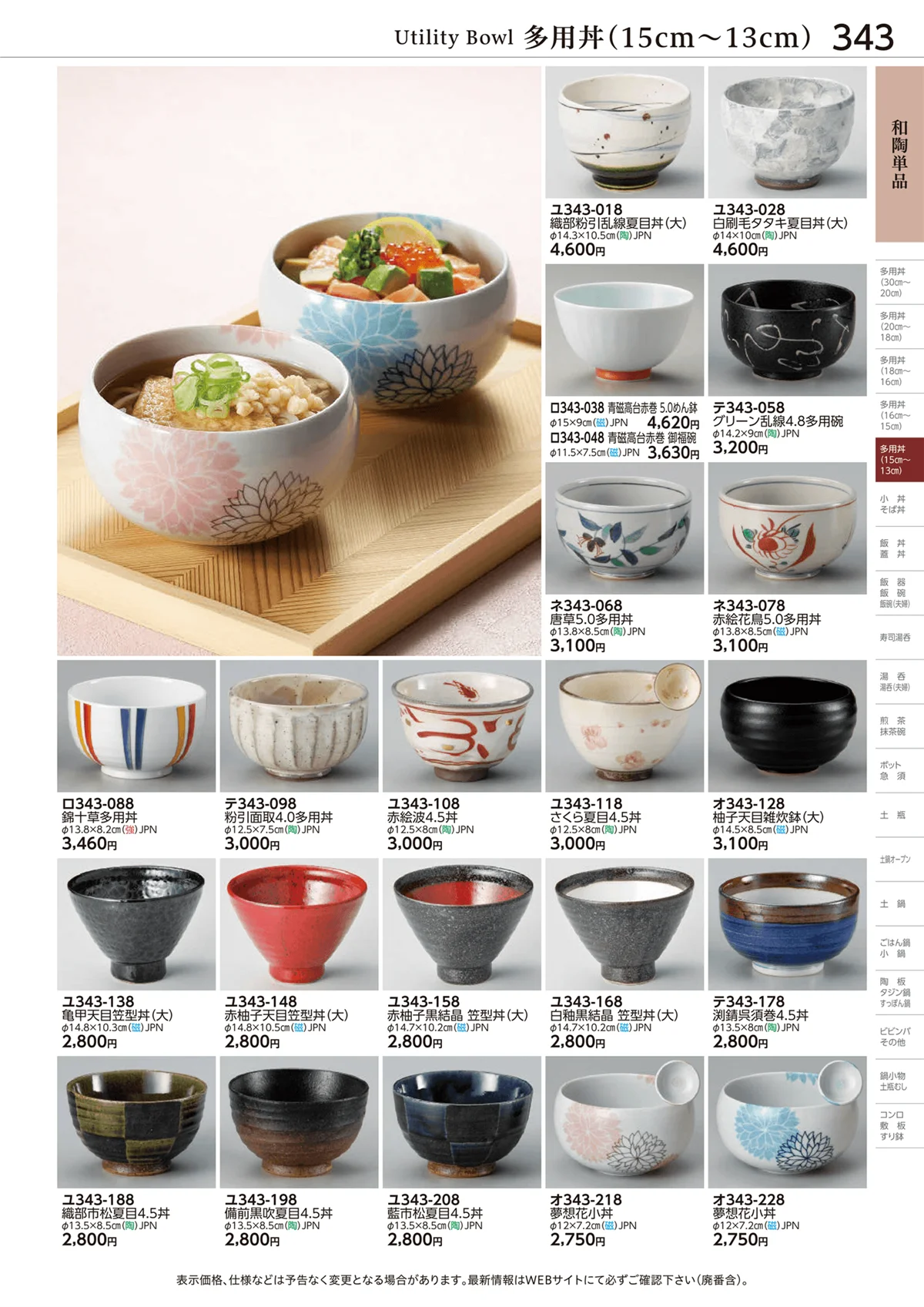 ときわvol.28・ページ番号343・和陶単品