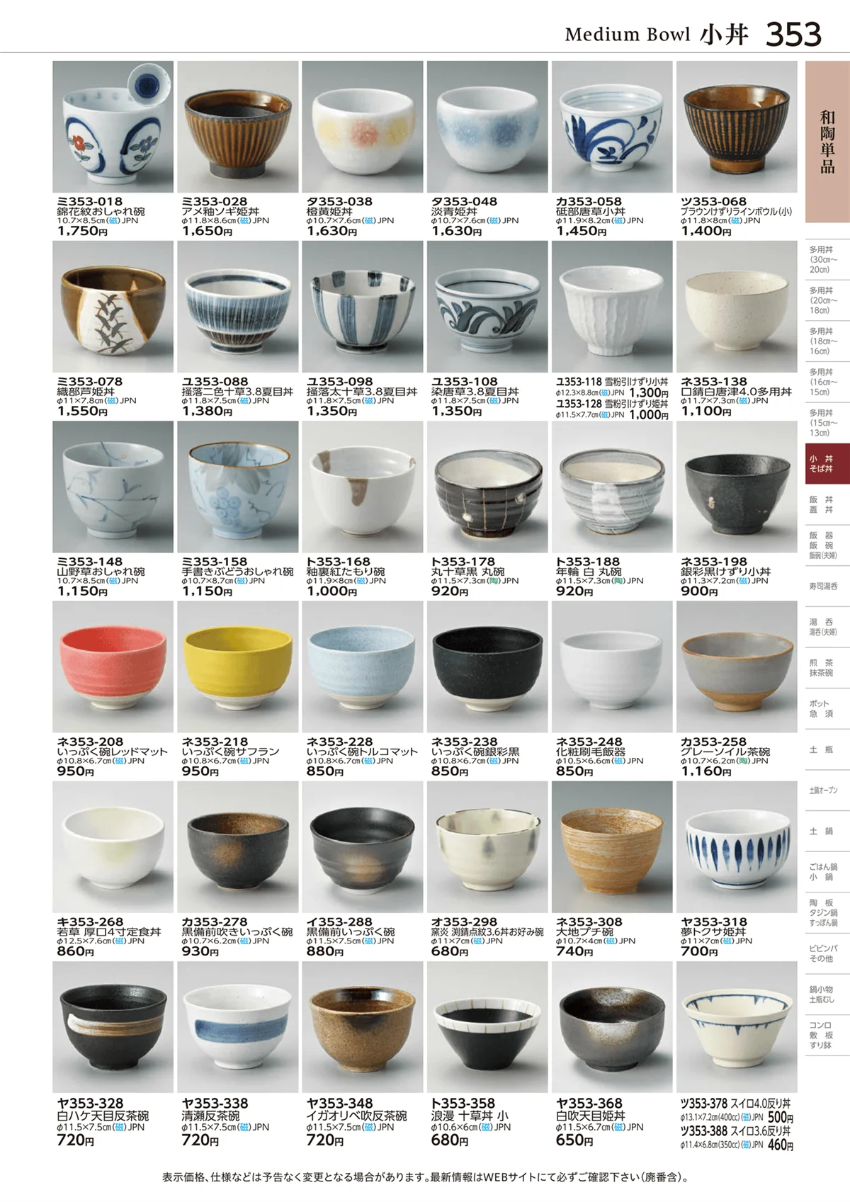 ときわvol.28・ページ番号353・和陶単品