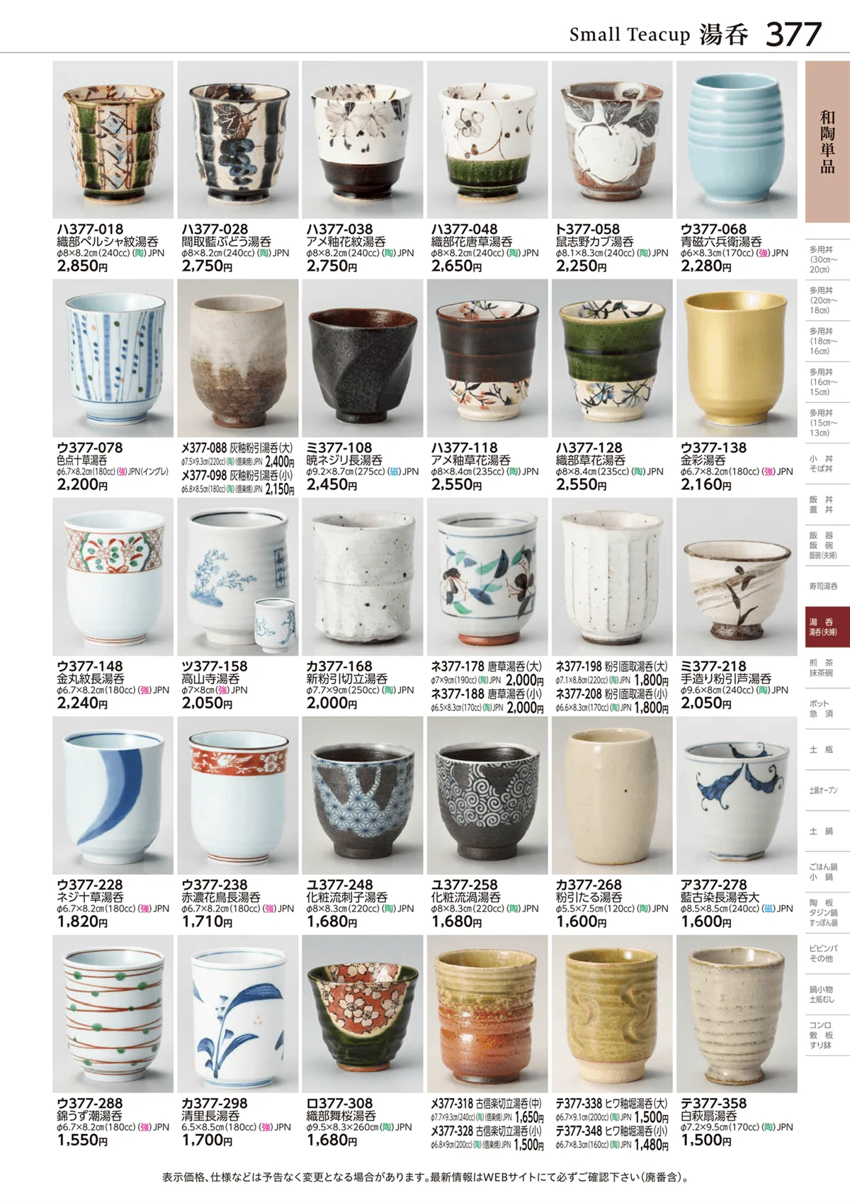 ときわvol.28・ページ番号377・和陶単品