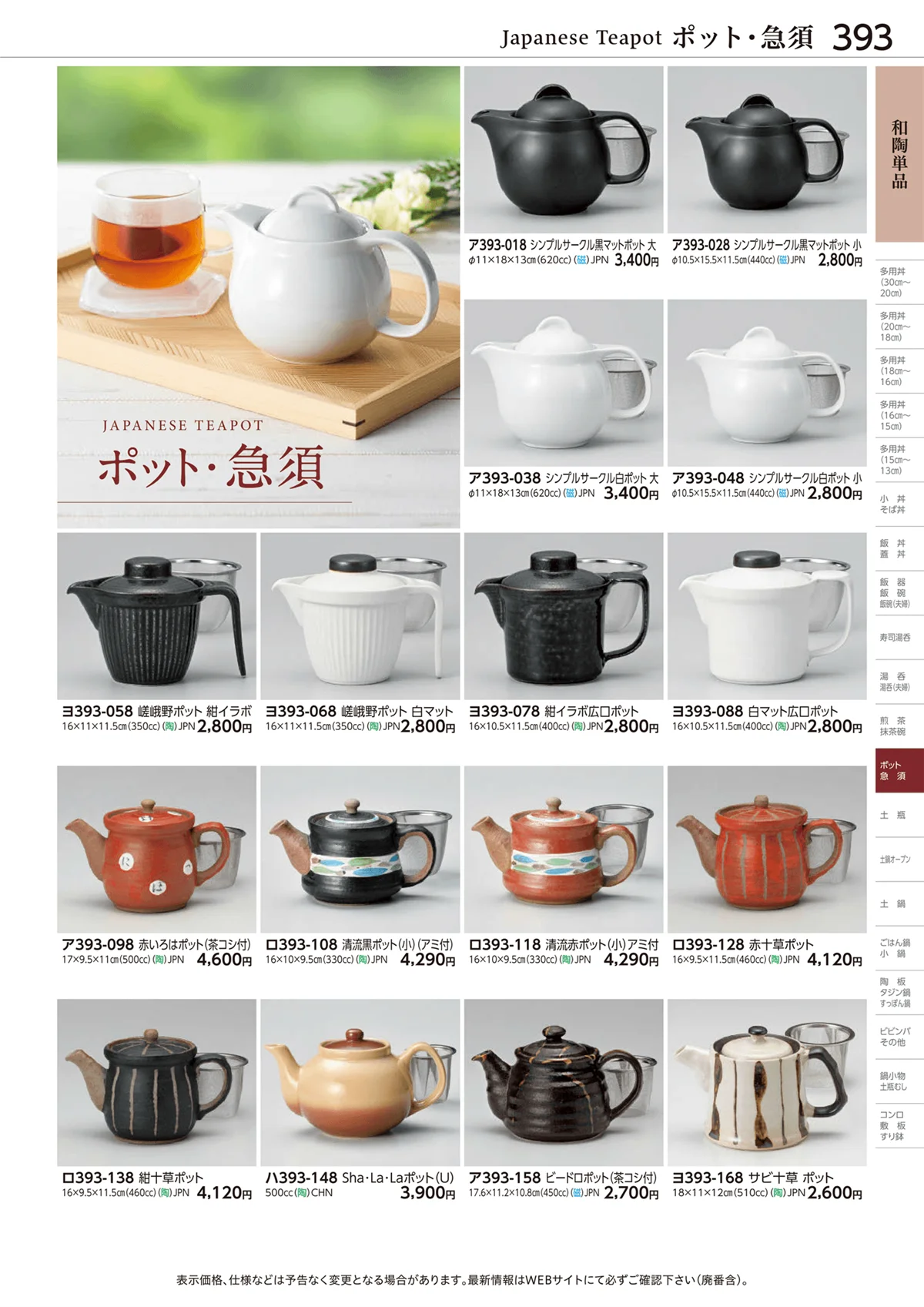 ときわvol.28・ページ番号393・和陶単品