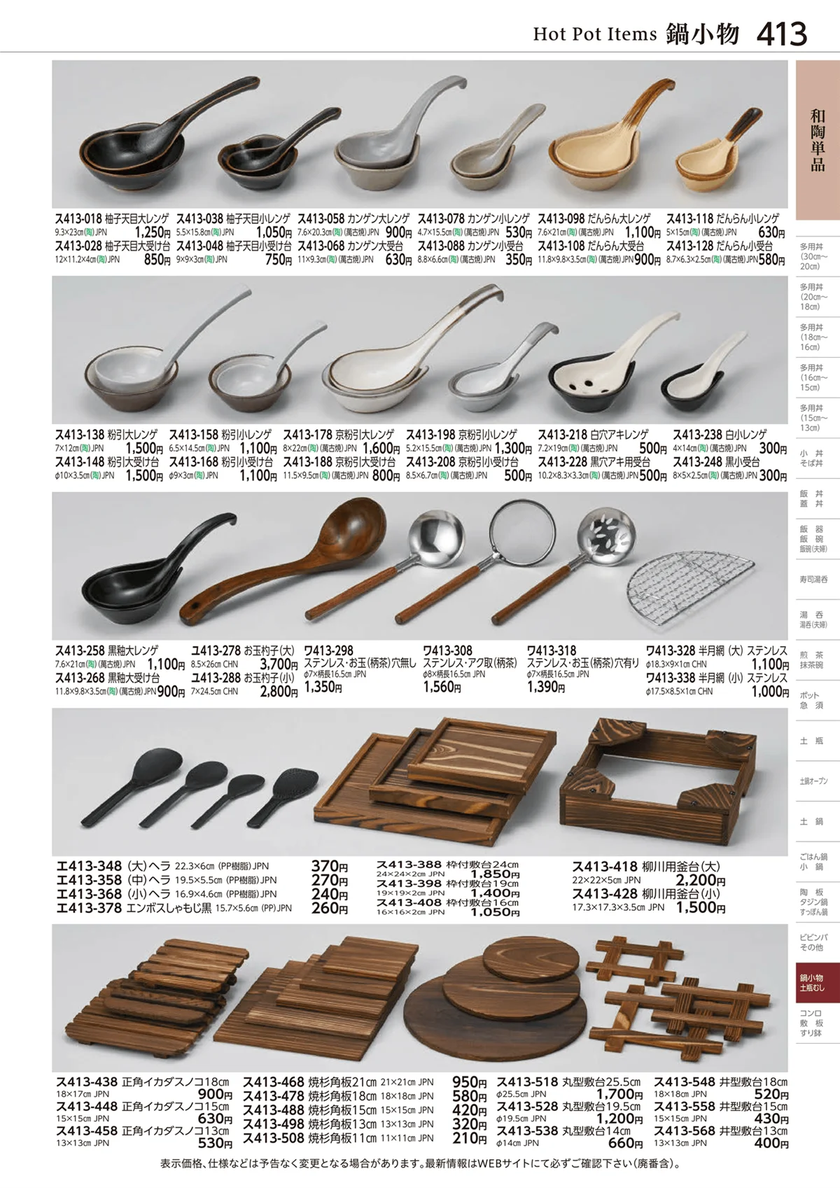 ときわvol.28・ページ番号413・和陶単品