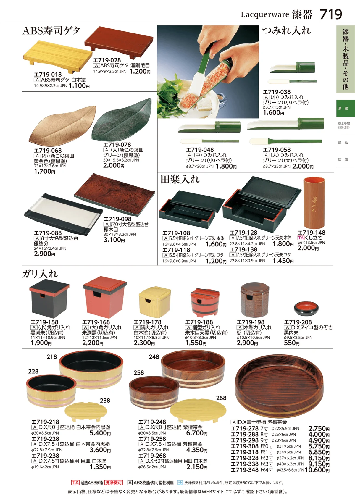ときわvol.28・ページ番号719・漆器