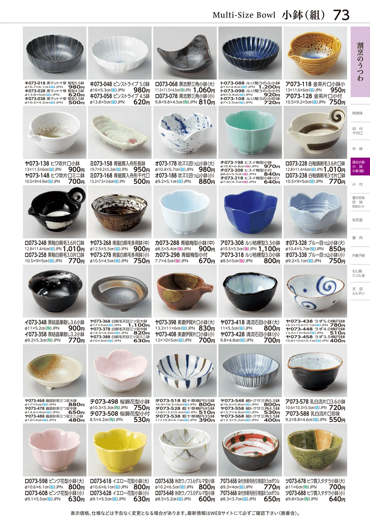 ときわvol.28・ページ番号73・小鉢(組)