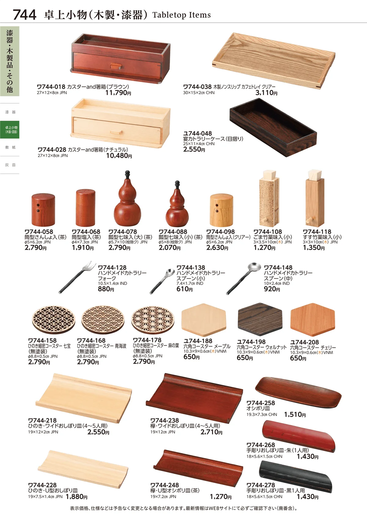 ときわvol.28・ページ番号744・卓上小物(木製・漆器)